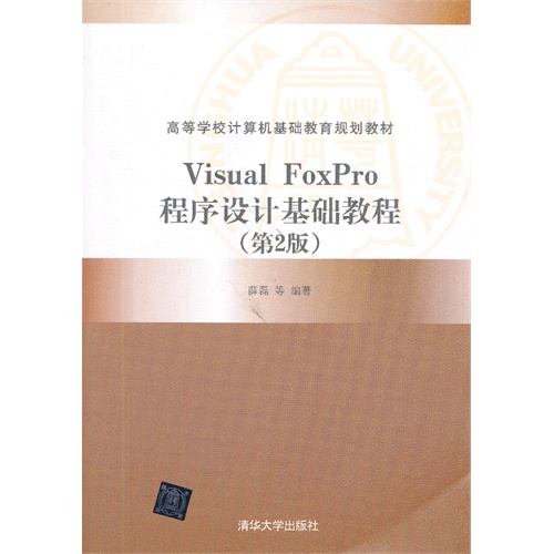 [正版二手]visual foxpro程序设计基础教程(第二版)