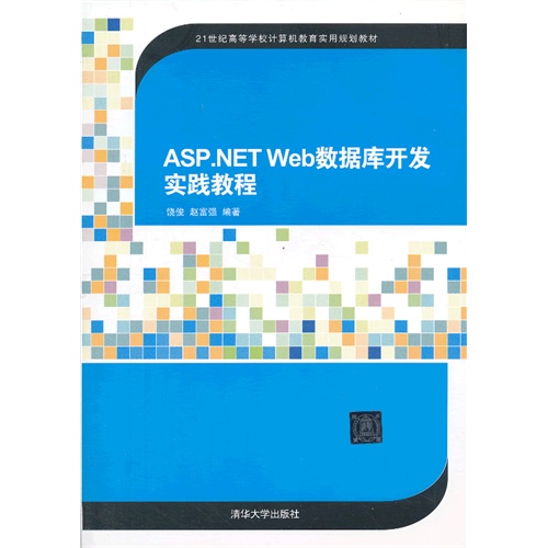 [正版二手]ASP.NET WEB数据库开发实践教程