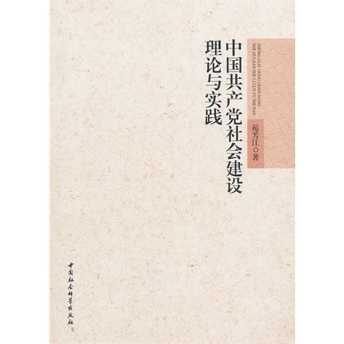 【正版二手】中国共产党社会建设理论与实践