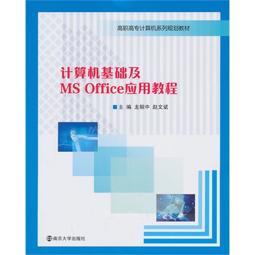 [正版二手]计算机基础及MS Office应用教程
