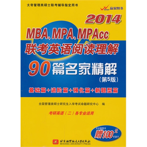 [正版二手]2014MBA.MPA.MPAcc联考英语阅读理解90篇名家精解-(第5版)-考研英语(二)各专业适用