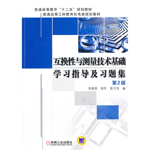 [正版二手]互换性与测量技术基础学习指导及习题集-第2版