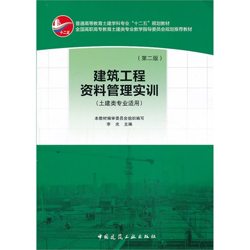 【正版二手】建筑工程资料管理实训(第二版)土建类专业适用