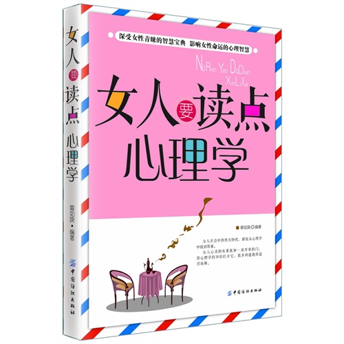 [正版二手]女人要读点心理学