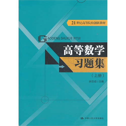 【正版二手】高等数学习题集-(上册)