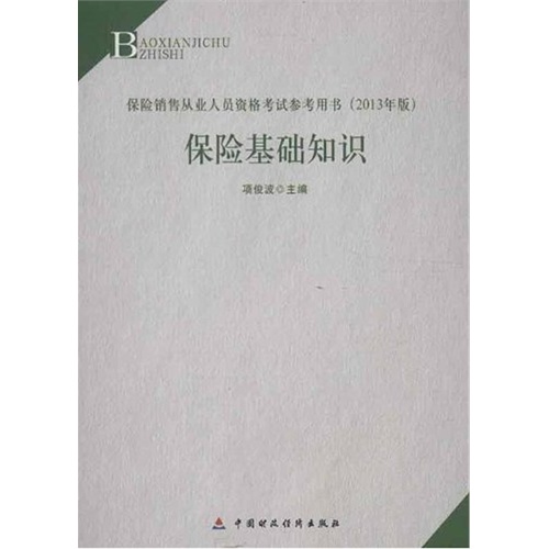 [正版二手]保险基础知识(2013年版)