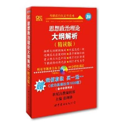 【正版二手】2014思想政治理论大纲解析(精读版)(附政治基础过关1600题)