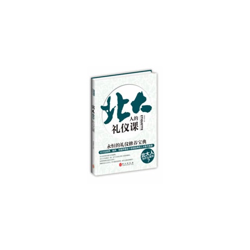 [正版二手]北大人的礼仪课