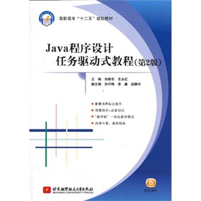 [正版二手]Java程序设计任务驱动式教程(第2版)