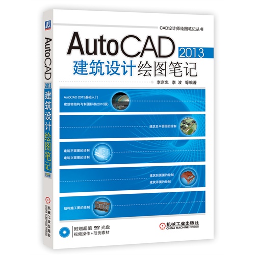 【正版二手】AutoCAD 2013建筑设计绘图笔记-(含1DVD)