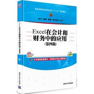 [正版二手]Excel在会计和财务中的应用(第四版)