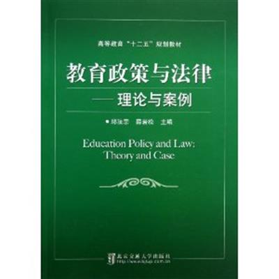 [正版二手]教育政策与法律--理论与案例