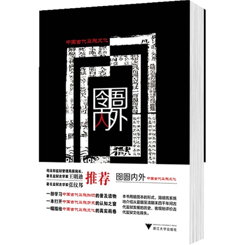 [正版二手]囹圄内外-中国古代监狱文化