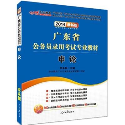 [正版二手]2014最新版 广东省公务员考试专用教材 申论-中公教育 李永新版
