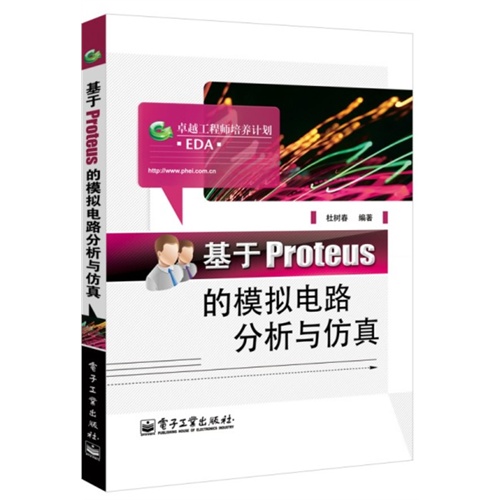 [正版二手]基于Proteus的模拟电路分析与仿真