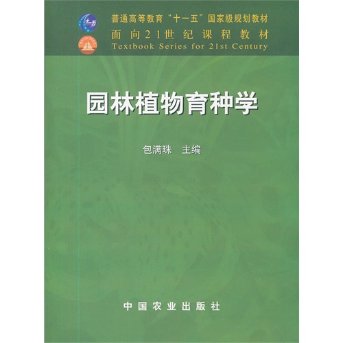 [正版二手]园林植物育种学(21)(包满珠)