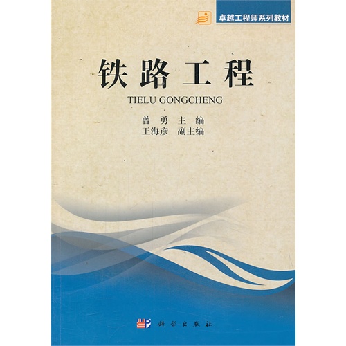 【正版二手】铁路工程