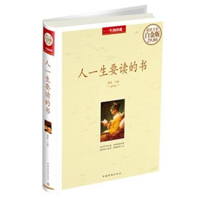 【正版二手】人一生要读的书(超值全彩白金版)