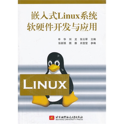 [正版二手]嵌入式Linux系统软硬件开发与应用