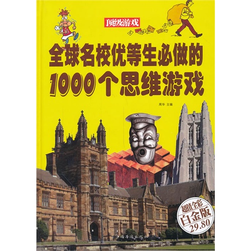 [正版二手]全球名校优等生活必做的1000个思维游戏(超值全彩白金版)