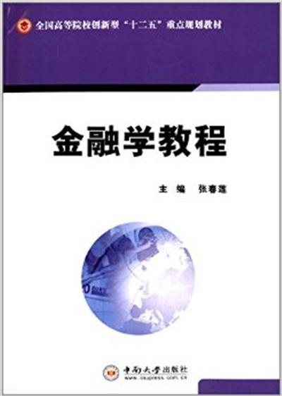 [正版二手]金融学教程