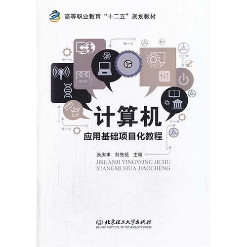 [正版二手]计算机应用基础项目化教程