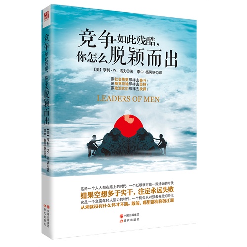 [正版二手]竞争如此残酷你怎么脱颖而出
