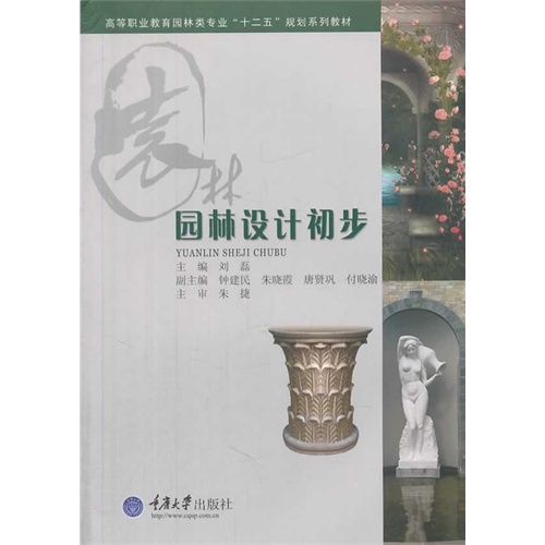 [正版二手]园林设计初步