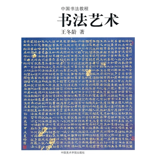 [正版二手]中国书法教程 书法艺术