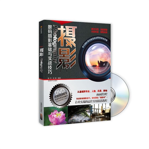[正版二手]摄影-数码摄影基础与实战技巧-BOOK+DVD