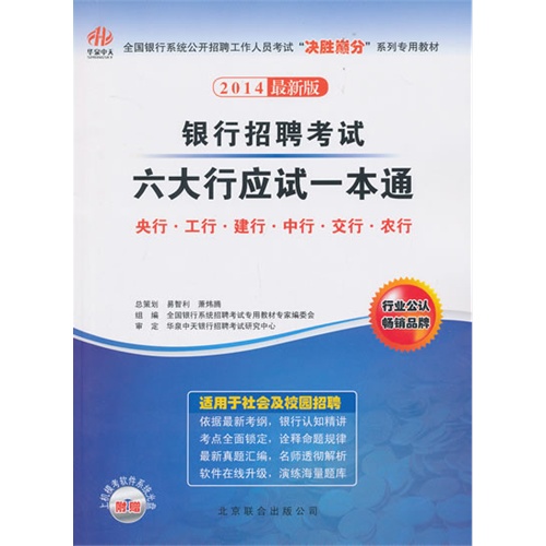 [正版二手]银行招聘考试六大行应试一本通 央行 工行 建行 中行 交行 农行(2014最新版)