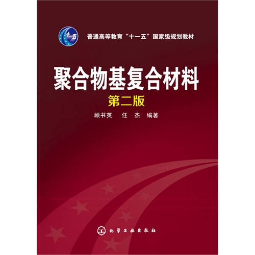 [正版二手]聚合物基复合材料(第二版)