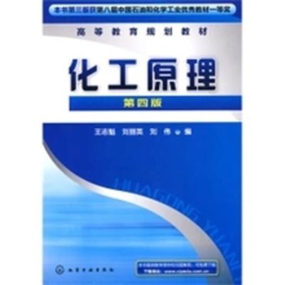 [正版二手]化工原理 (第四版)