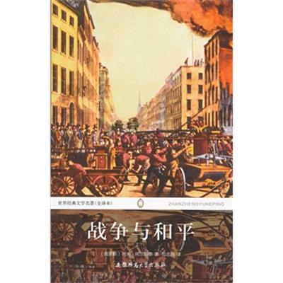 [正版二手]世界经典文学名著(全译本)-战争与和平(上)20万种图书6折封顶!