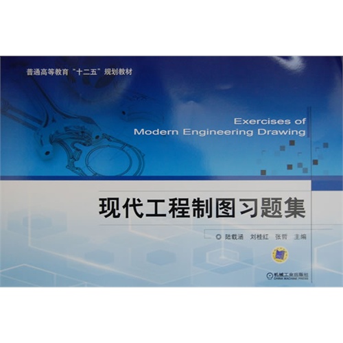 【正版二手】现代工程制图习题集