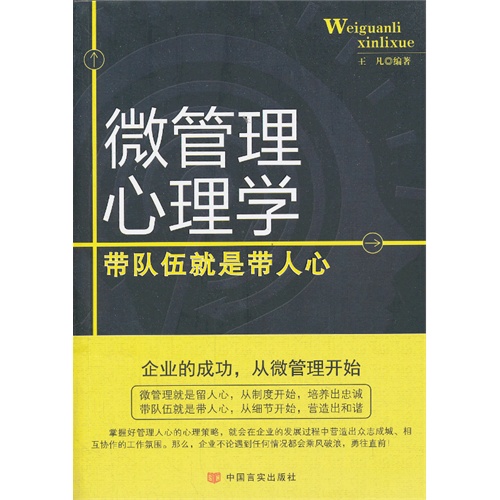 [正版二手]微管理心理学-带队伍就是带人心