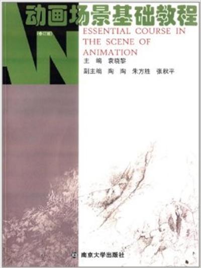 【正版二手】动画场景基础教程(修订版)