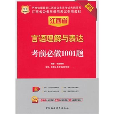 [正版二手]华图·江西省公务员录用考试专用教材:言语理解与表达考前必做1001题