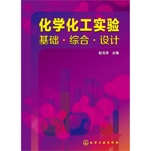 [正版二手]化学化工实验基础.综合.设计