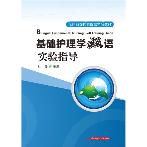 [正版二手]基础护理学双语实验指导