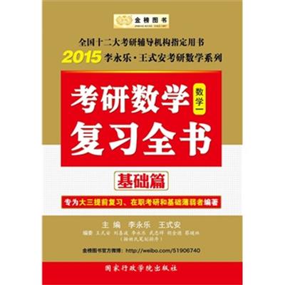 【正版二手】金榜图书·2015李永乐·王式安考研数学系列:考研数学复习全书基础篇(数1)