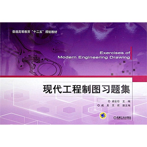 [正版二手]现代工程制图习题集
