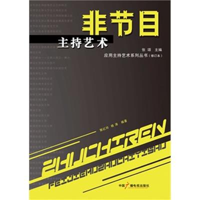[正版二手]非节目主持艺术(修订本)