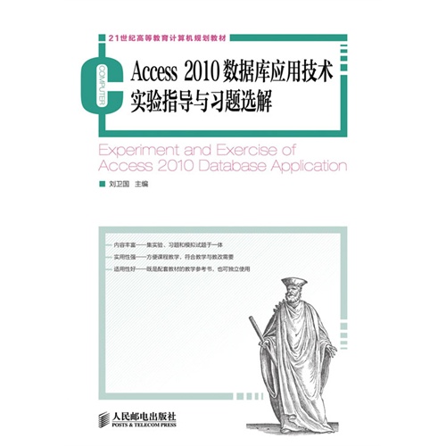 【正版二手】Access 2010数据库应用技术实验指导与习题选解