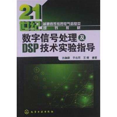 【正版二手】数字信号处理及DSP技术实验指导