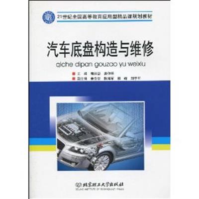 【正版二手】汽车底盘构造与维修