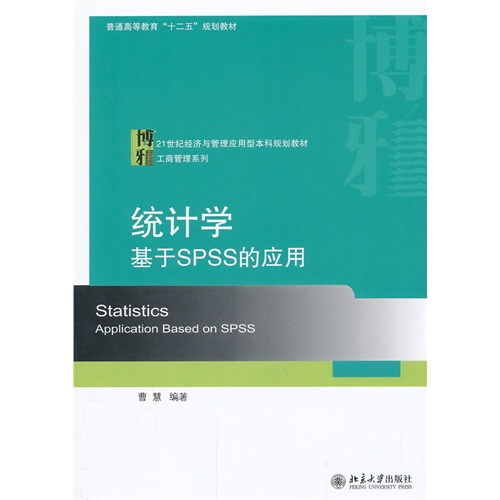 【正版二手】统计学-基于SPSS的应用