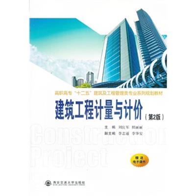 [正版二手]建筑工程计量与计价(第2版)