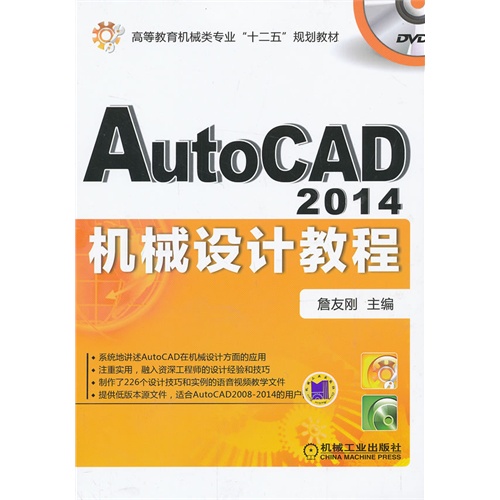 [正版二手]AtuoCAD 2014机械设计教程-(含1DVD)