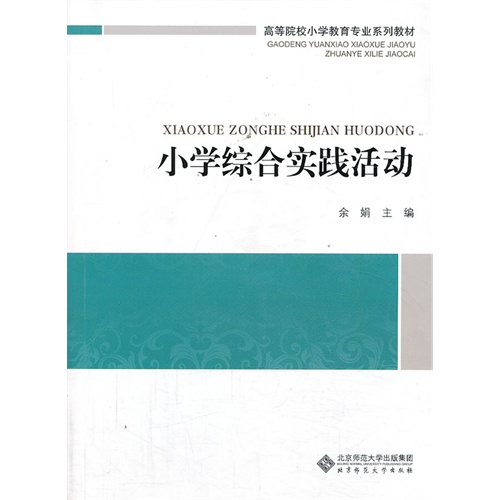 [正版二手]小学综合实践活动